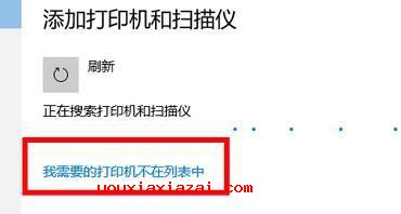 点击我需要的打印机不在列表中截图
