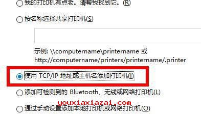 使用TCP/IP地址或主机名添加打印机界面截图