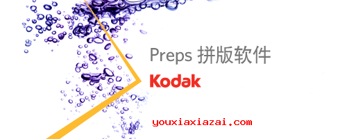 Kodak Preps 印刷拼大版软件