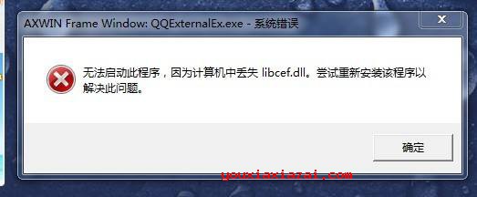 因为电脑丢失libcef.dll，请重新安装该程序