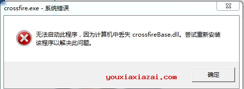 计算机中丢失crossfireBase.dll修复工具下载