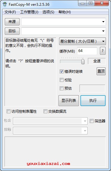 Fastcopy中文汉化版主界面截图