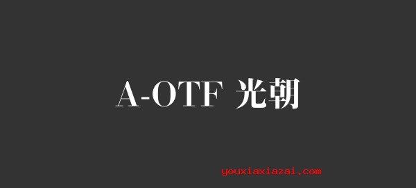 A-OTF 徐明 Std字体样张