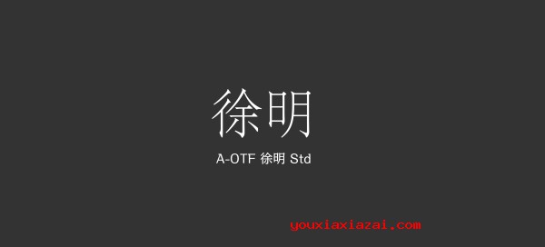 A-OTF A1明朝 Std日文字体样张