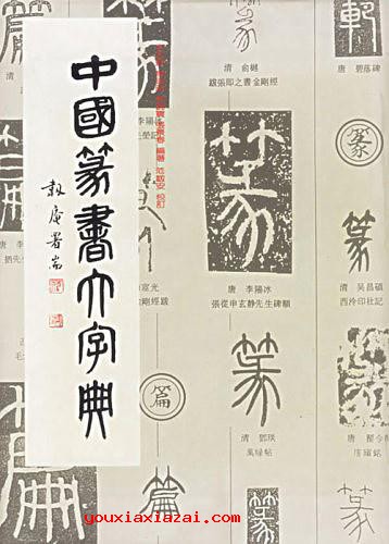 中国篆书大字典.pdf(上下)完整版