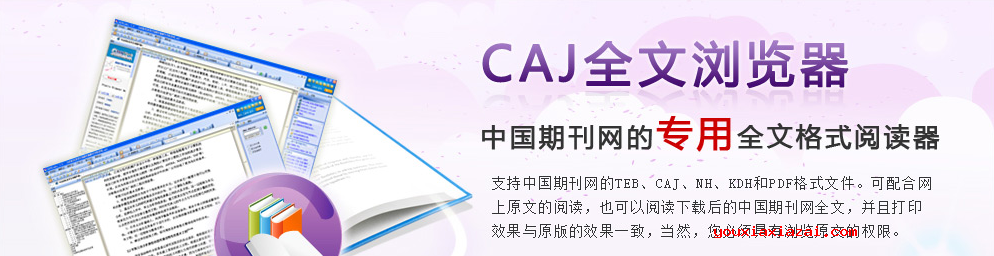 CAJViewer软件宣传画