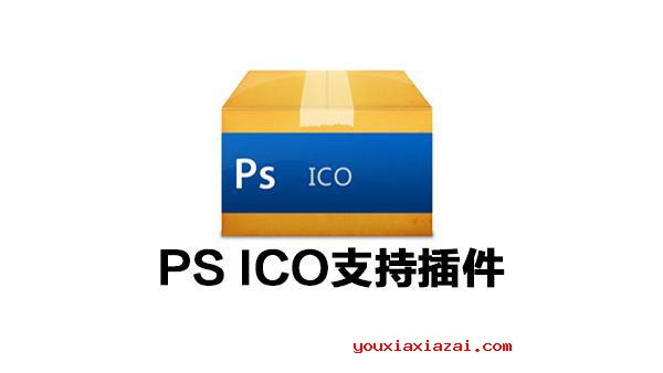 PhotoShop ICO文件支持插件宣传封面