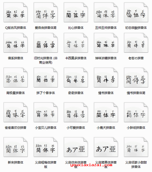 拼音字体下载  40款汉语拼音字体打包