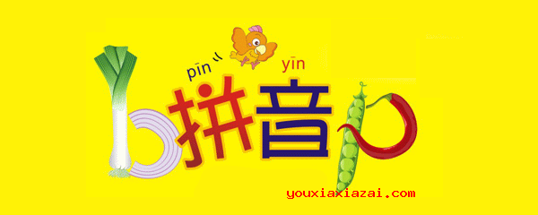 汉语拼音字体大全宣传封面