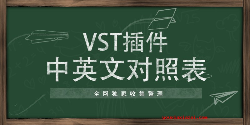 VST插件中英文对照表