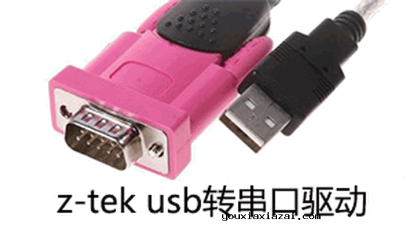 z-tek usb转串口驱动 Z-TEK USB转RS232串口线驱动