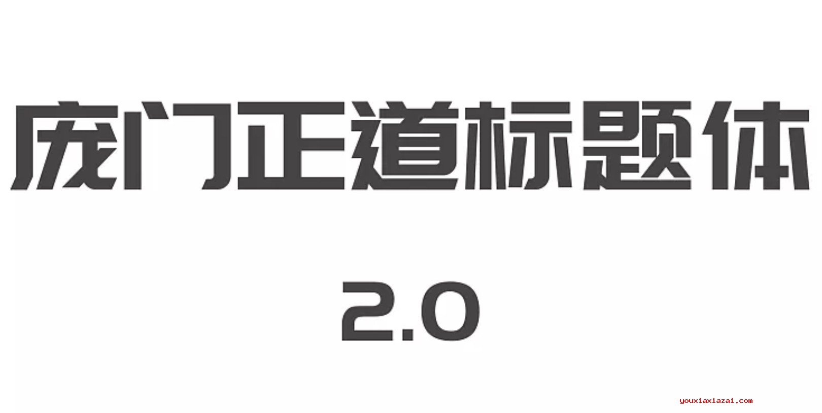 庞门正道标题体下载 免费的可商用中文字体