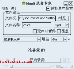 moo0录音专家(Moo0 VoiceRecorder)电脑录音软件