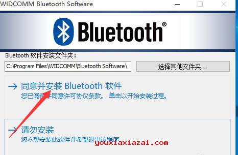 同意并安装Bluetooth软件