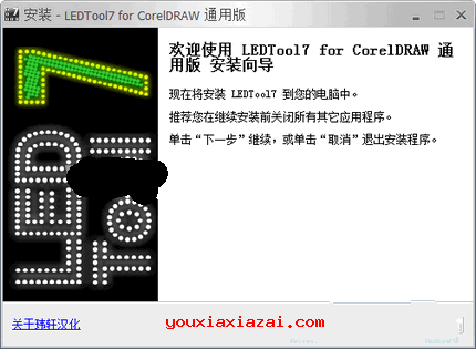 LEDTOOL7 For CorelDRAW通用版安装界面截图
