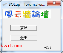 运行SQLup.exe，点击清除按钮