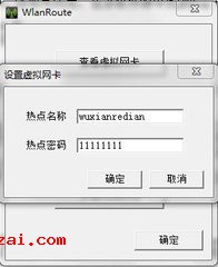 运行WlanRoute需先点击启用虚拟网卡，而后设置无线热点的名称与密码