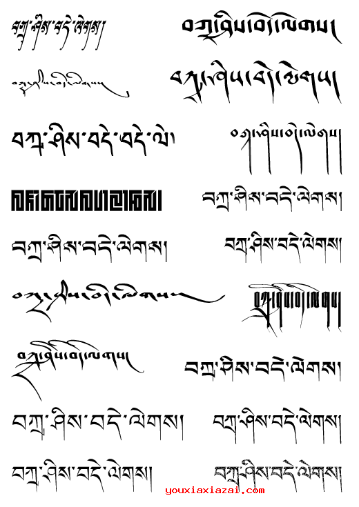 藏文字体包下载